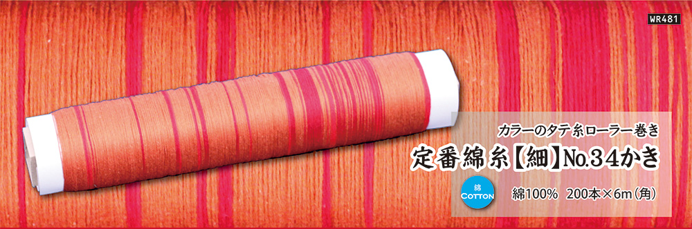 カラーのタテ糸ローラー巻き – さをりの森オンラインショップ